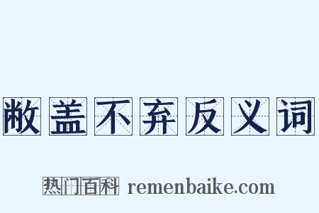 敝盖不弃反义词是什么意思的图片